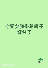 年代文裡的路人甲孤女/七零之我帶著房子穿書了