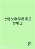 七零之我帶著房子穿書了